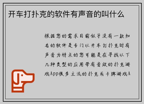 开车打扑克的软件有声音的叫什么