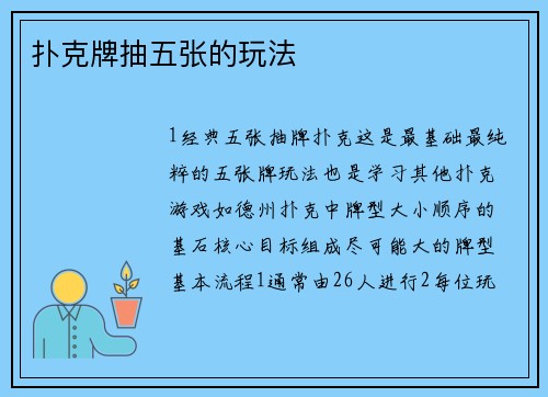 扑克牌抽五张的玩法