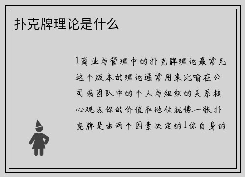 扑克牌理论是什么