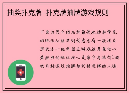 抽奖扑克牌-扑克牌抽牌游戏规则