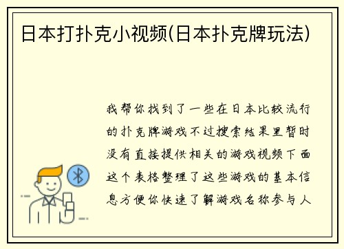 日本打扑克小视频(日本扑克牌玩法)