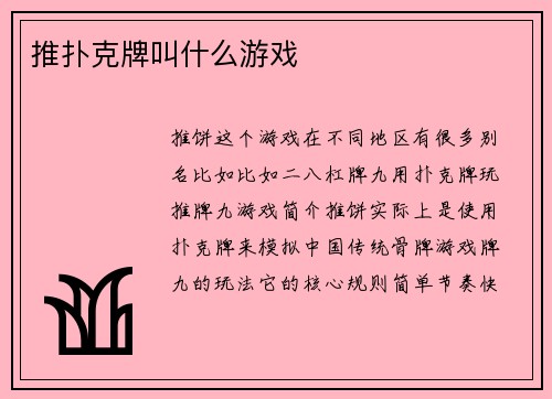 推扑克牌叫什么游戏