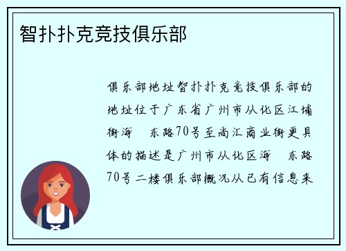 智扑扑克竞技俱乐部