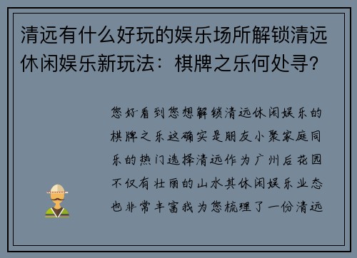 清远有什么好玩的娱乐场所解锁清远休闲娱乐新玩法：棋牌之乐何处寻？