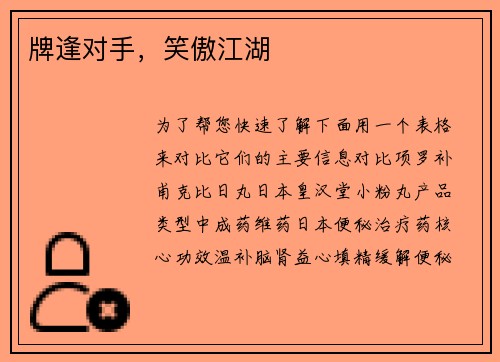 牌逢对手，笑傲江湖