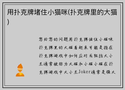 用扑克牌堵住小猫咪(扑克牌里的大猫)