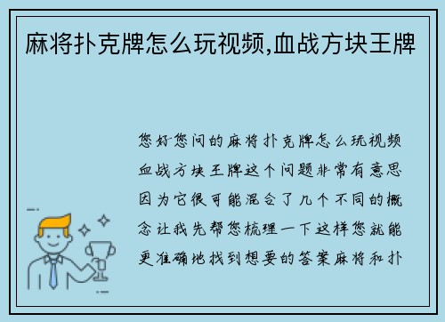 麻将扑克牌怎么玩视频,血战方块王牌