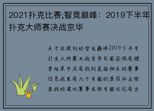2021扑克比赛;智竞巅峰：2019下半年扑克大师赛决战京华