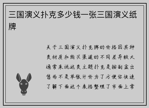 三国演义扑克多少钱一张三国演义纸牌