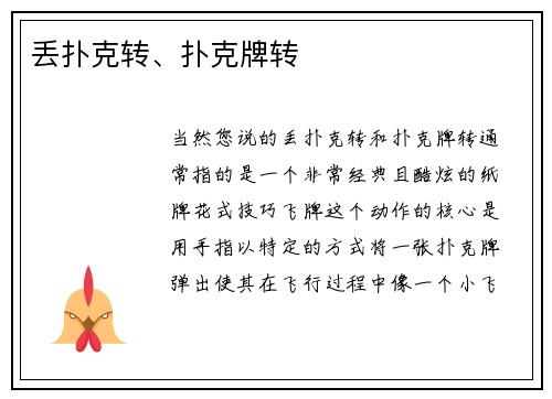 丢扑克转、扑克牌转