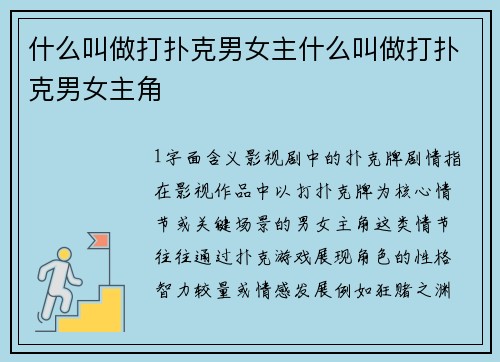 什么叫做打扑克男女主什么叫做打扑克男女主角