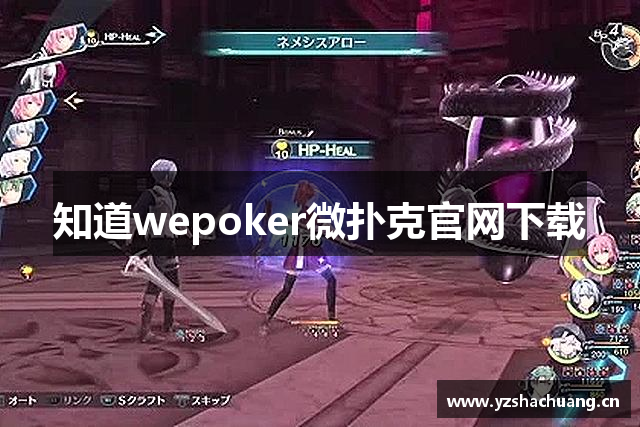 知道wepoker微扑克官网下载